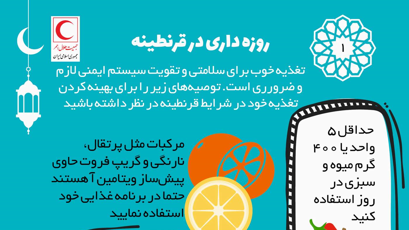 روزه‌داری در قرنطینه/ اینفوگرافیک